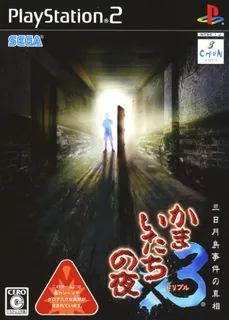 Kamaitachi no Yoru X3 - Mikazuki-jima Jiken no Shinsou