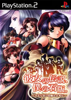 Kanojo no Densetsu, Boku no Sekiban - Amirion no Ken to Tomo ni