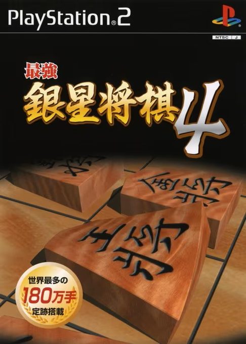 Saikyou Ginsei Shogi 4