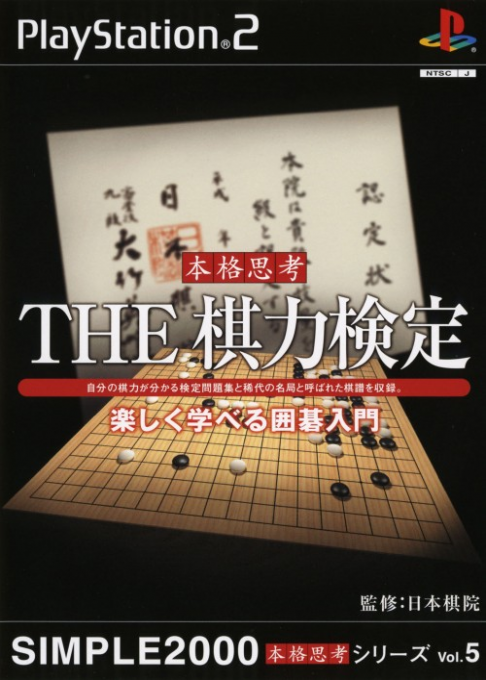 Simple 2000 Honkaku Shikou Series Vol. 5 - The Kiryoku Kentei - Tanoshiku Manaberu Igo Nyuumon