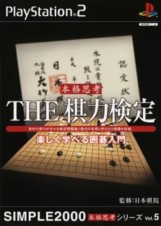 Simple 2000 Honkaku Shikou Series Vol. 5 - The Kiryoku Kentei - Tanoshiku Manaberu Igo Nyuumon