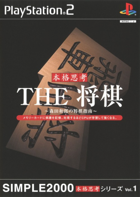 Simple 2000 Honkaku Shikou Series Vol. 1 - The Shougi - Morita Kazurou no Shougi Shinan