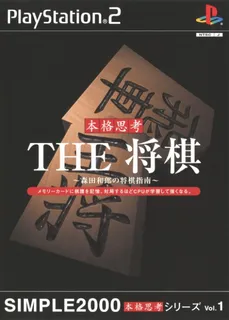 Simple 2000 Honkaku Shikou Series Vol. 1 - The Shougi - Morita Kazurou no Shougi Shinan