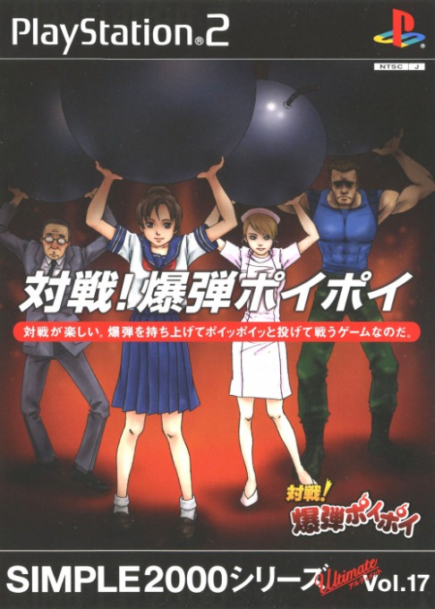 Simple 2000 Series Ultimate Vol. 17 - Taisen! Bakudan Poi Poi