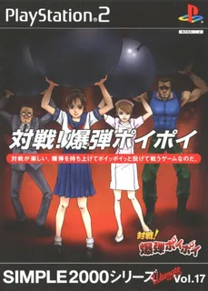 Simple 2000 Series Ultimate Vol. 17 - Taisen! Bakudan Poi Poi