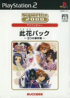 SuperLite 2000 Vol. 21 - Konohana Pack - 3-tsu no Jikenbo