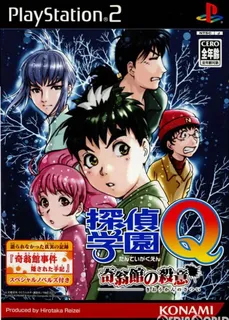 Tantei Gakuen Q - Kioukan no Satsui