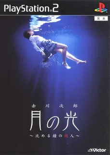 Tsuki No Hikari - Shizumeru Kane No Satsujin