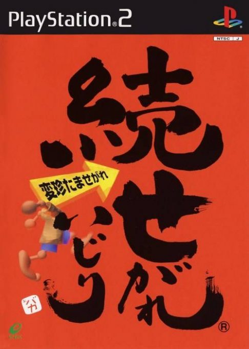 Zoku Segare Ijiri - Henchin Tama Segare