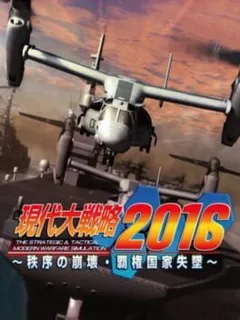 Gendai Daisenryaku 2016