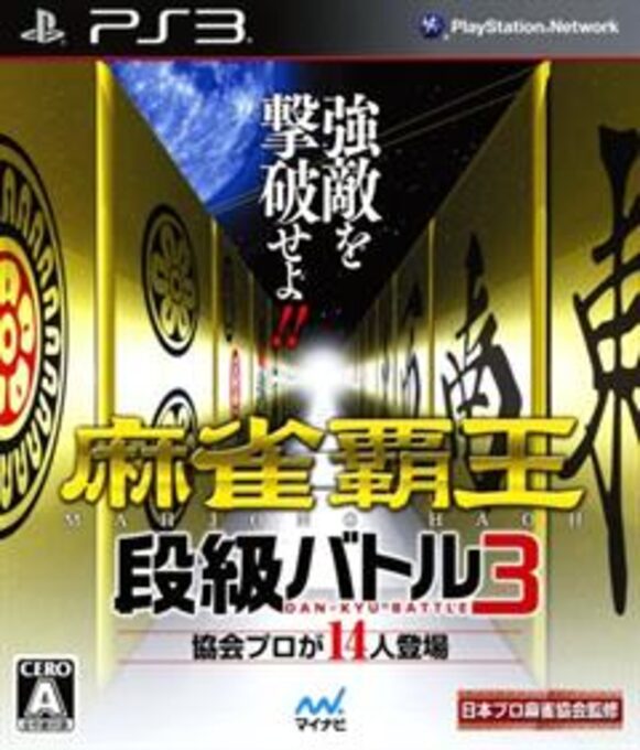 Mahjong Haou - Dankyuu Battle 3