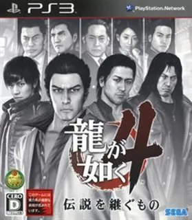 Ryuu ga Gotoku 4 - Densetsu o Tsugu Mono