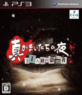 Shin Kamaitachi no Yoru - 11-ninme no Suspect