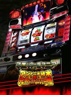 Slotter Chou Mania - Antonio Inoki ga Genki ni Suru Pachi-Slot Ki