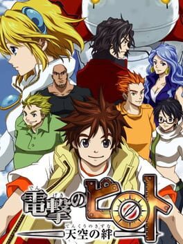 Dengeki no Pilot - Tenkuu no Kizuna