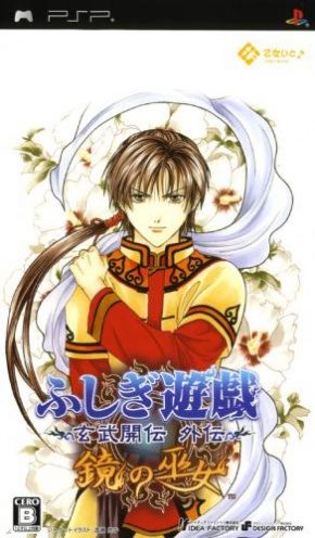 Fushigi Yuugi - Genbu Kaiden Gaiden - Kagami No Miko