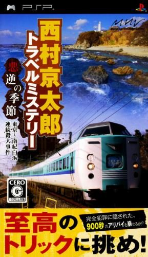 Nishimura Kyotaro Travel Mystery - Akugyaku No Kisetsu - Tokyo Nanki-shirahama Renzoku Satsujin Jiken