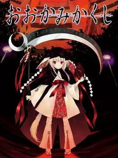 Okami Kakushi