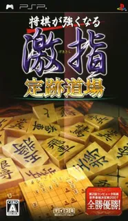 Shougi ga Tsuyokunaru - Gekisashi - Jouseki Doujou