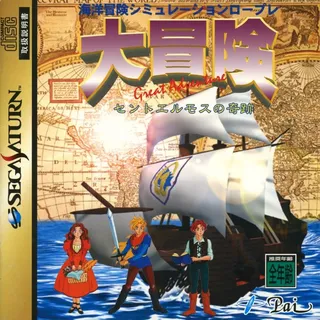 Daibouken - Great Adventure - St. Elmos no Kiseki