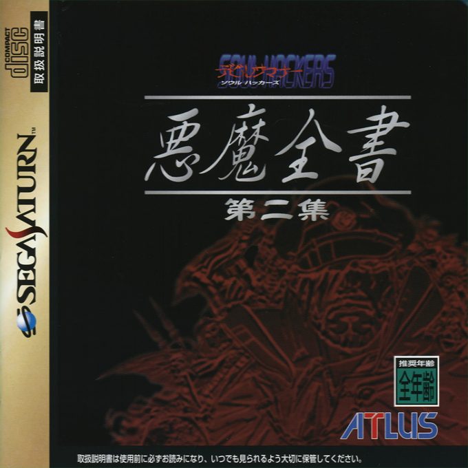 Devil Summoner Soul Hackers - Akuma Zensho Dainishuu