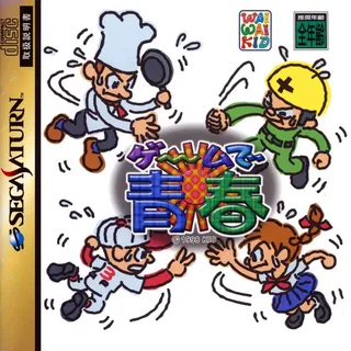 Game de Seishun