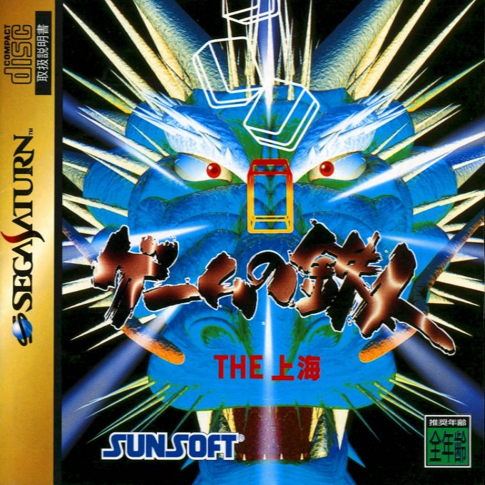 Game no Tetsujin - The Shanghai