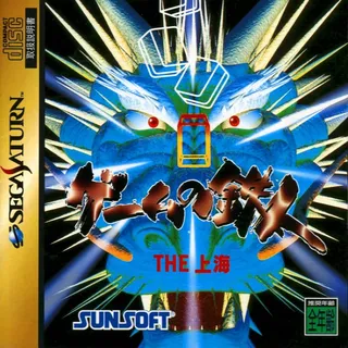 Game no Tetsujin - The Shanghai