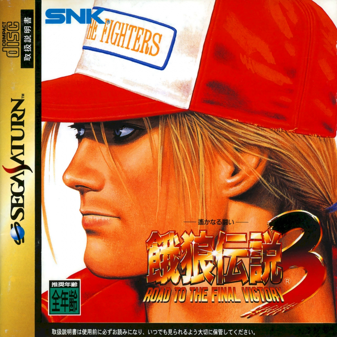 Garou Densetsu 3 - Harukanaru Tatakai
