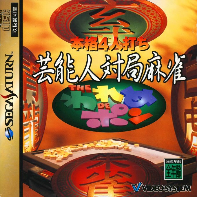 Honkaku 4-nin Uchi Geinoujin Taikyoku Mahjong - The Wareme de Pon
