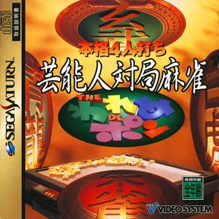 Honkaku 4-nin Uchi Geinoujin Taikyoku Mahjong - The Wareme de Pon