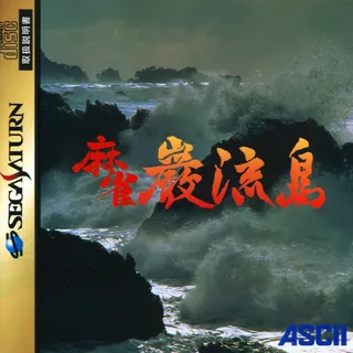 Mahjong Ganryuujima