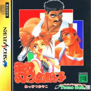 Nekketsu Oyako