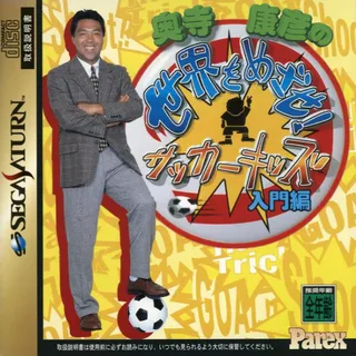 Okudera Yasuhiko no Sekai o Mezase! Soccer Kids - Nyuumon-hen