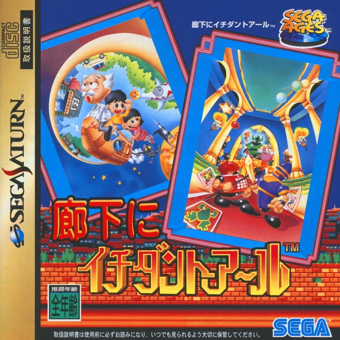 Sega Ages - Rouka Ni Ichidant-r