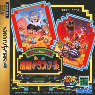 Sega Ages Vol.1 Syukudai ga Tant-R