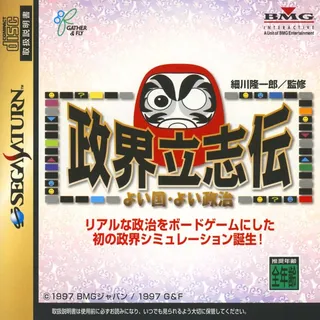 Seikai Risshiden - Yoi Kuni Yoi Seiji