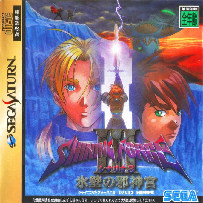 Shining Force III - Scenario 3