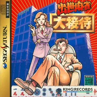 Shusse Mahjong Daisettai