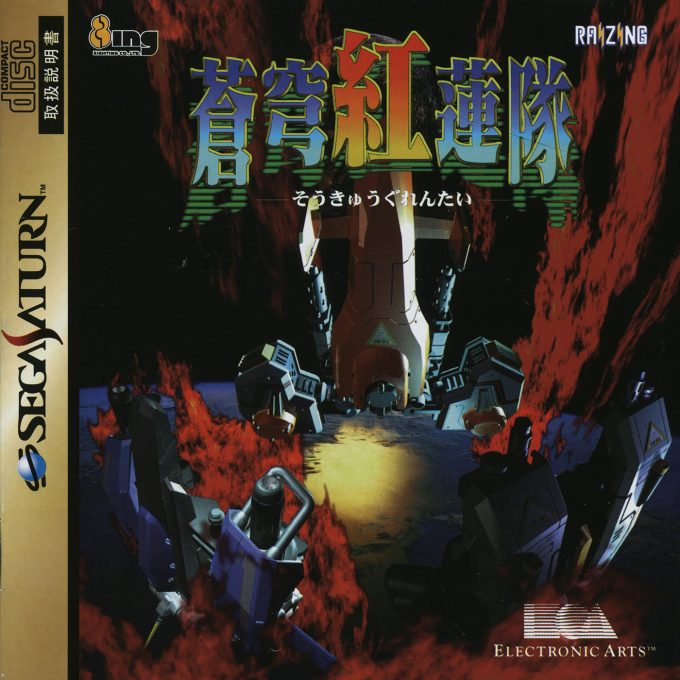 Soukyuu Gurentai