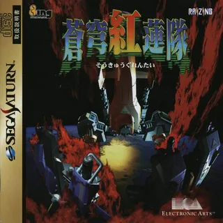 Soukyuu Gurentai