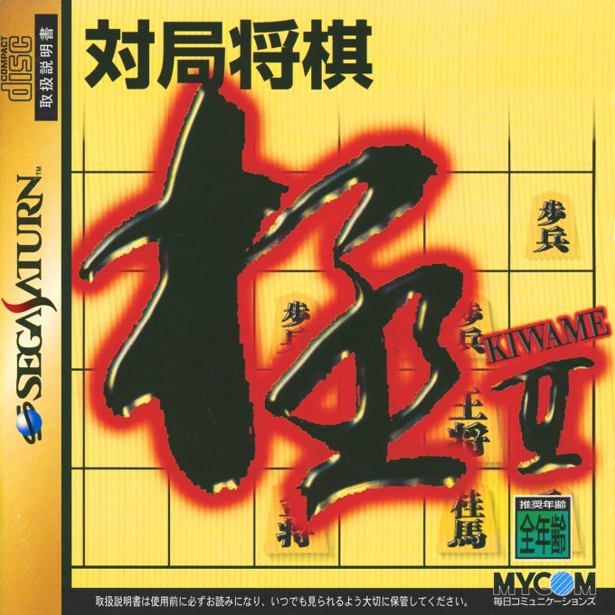 Taikyoku Shougi - Kiwame 2