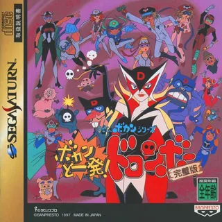 Time Bokan Series - Bokan To Ippatsu! Doronboo Kanpekiban
