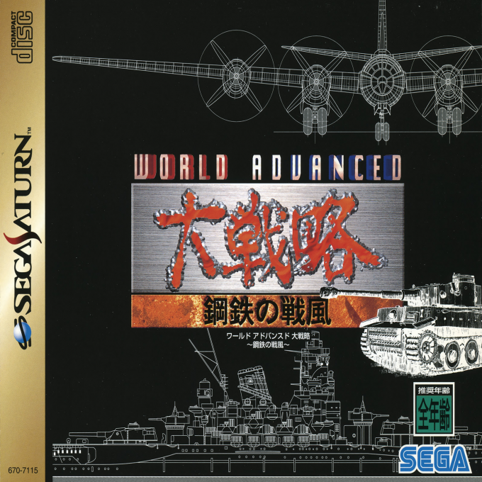World Advanced Daisenryaku - Koutetsu no Senpuu