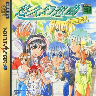 Yuukyuu Gensoukyoku