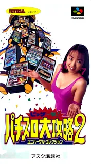 Big Ichigeki! Pachi-slot Daikouryaku 2 - Universal Collection