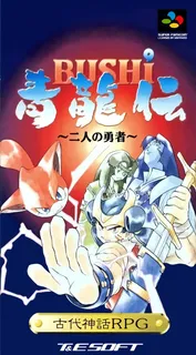 Bushi Seiryuuden - Futari no Yuusha