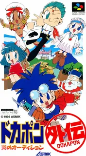 Dokapon Gaiden - Honoo No Audition