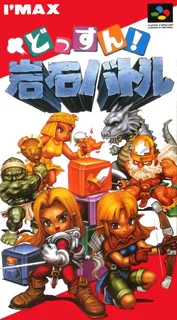 Dossun ! Ganseki Battle