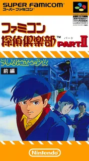 Famicom Tantei Club Part 2 - Ushiro ni Tatsu Shoujo